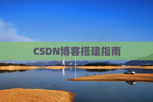 CSDN博客搭建指南