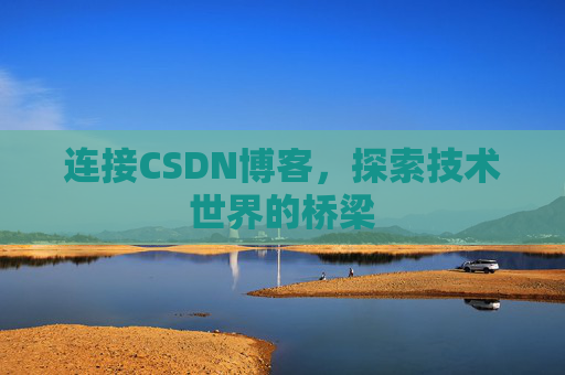 连接CSDN博客，探索技术世界的桥梁