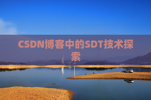 CSDN博客中的SDT技术探索