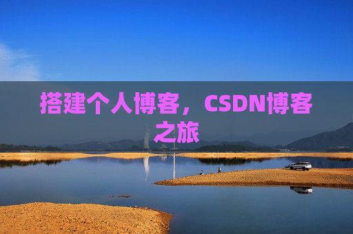 搭建个人博客，CSDN博客之旅