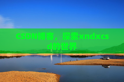 CSDN博客，探索xndxcsd的世界