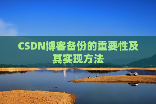 CSDN博客备份的重要性及其实现方法