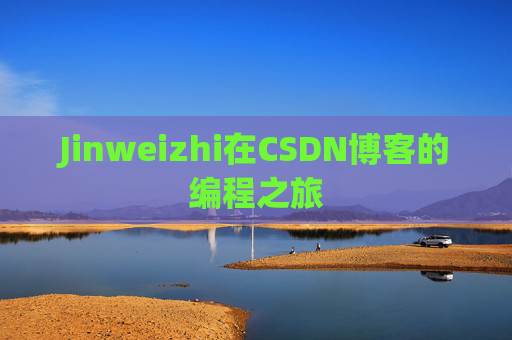 Jinweizhi在CSDN博客的编程之旅