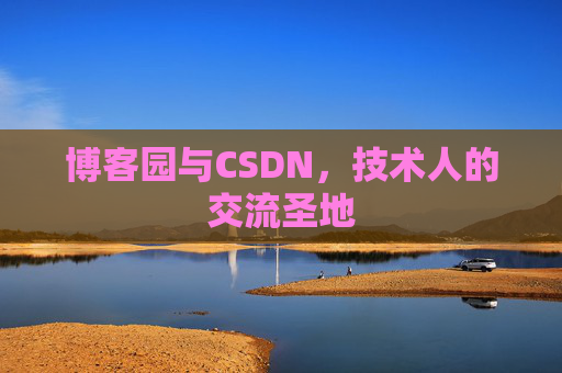 博客园与CSDN，技术人的交流圣地